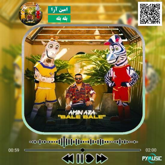 دانلود آهنگ بله بله امین آرا